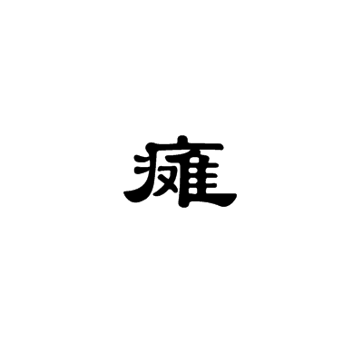 瘫 瘫