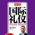 礼仪金说:国际礼仪 礼仪金说:国际礼仪