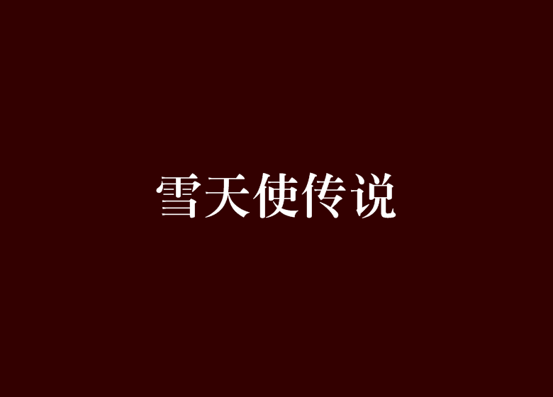 雪天使传说