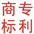 商标专用权 商标专用权