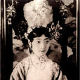 郭布罗·婉容 郭布罗·婉容