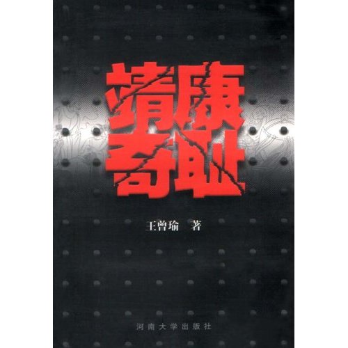 靖康奇耻 靖康奇耻