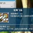 轻舞飞扬(《冒险岛Online》技能) 轻舞飞扬(《冒险岛Online》技能)