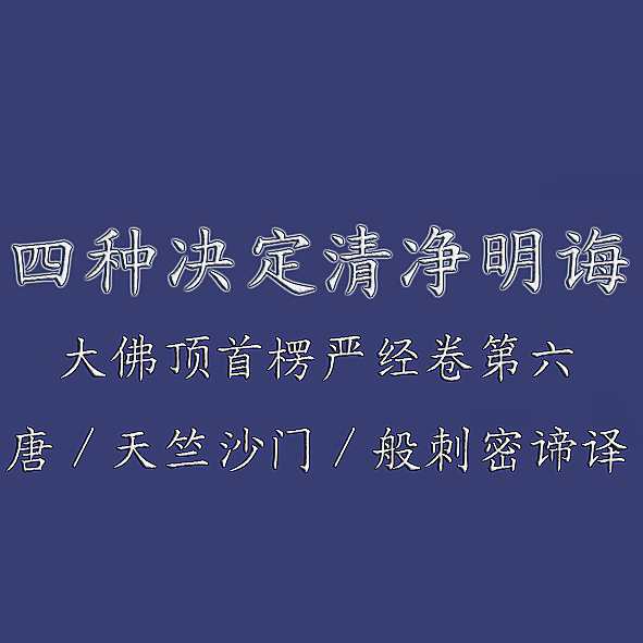 四种清净明诲 四种清净明诲