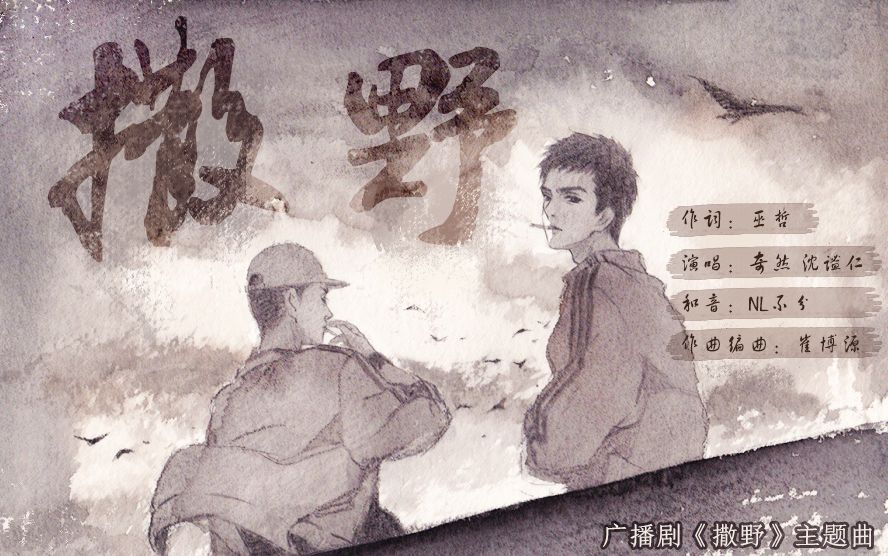 撒野(《撒野》官方广播剧同名主题曲) 撒野(《撒野》官方广播剧同名主题曲)