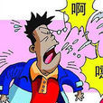 喷嚏(由鼻孔喷出并发出声音的现象) 喷嚏(由鼻孔喷出并发出声音的现象)