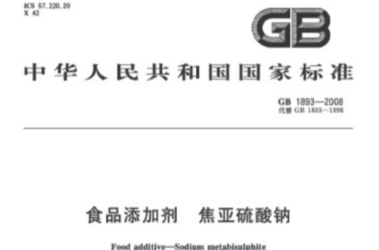 食品添加剂焦亚硫酸钠 食品添加剂焦亚硫酸钠