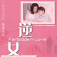 逆女(2001年柯一正导演台湾电视剧) 逆女(2001年柯一正导演台湾电视剧)