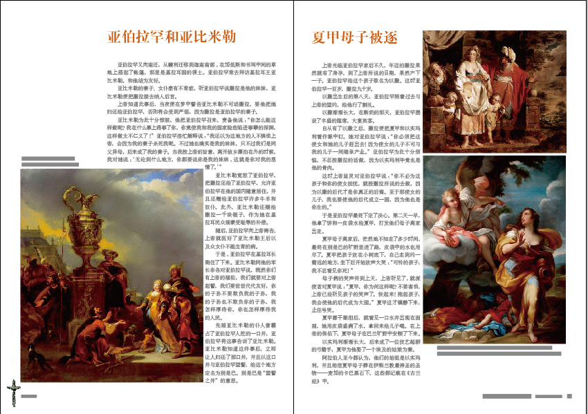 圣经故事(2008年洪佩奇作品) 圣经故事(2008年洪佩奇作品)