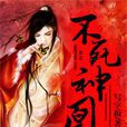 不死神凰 不死神凰