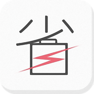 省电宝 省电宝
