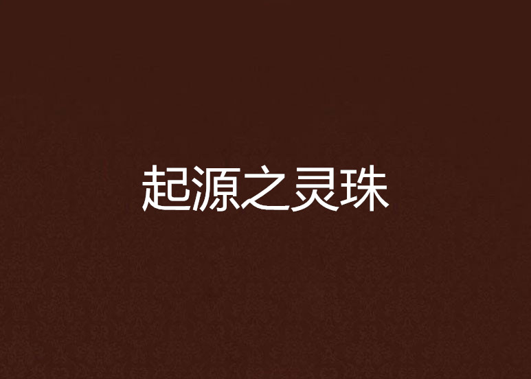 起源之灵珠 起源之灵珠
