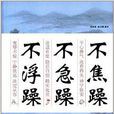 不焦躁不急躁不浮躁 不焦躁不急躁不浮躁