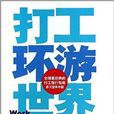 打工环游世界 打工环游世界