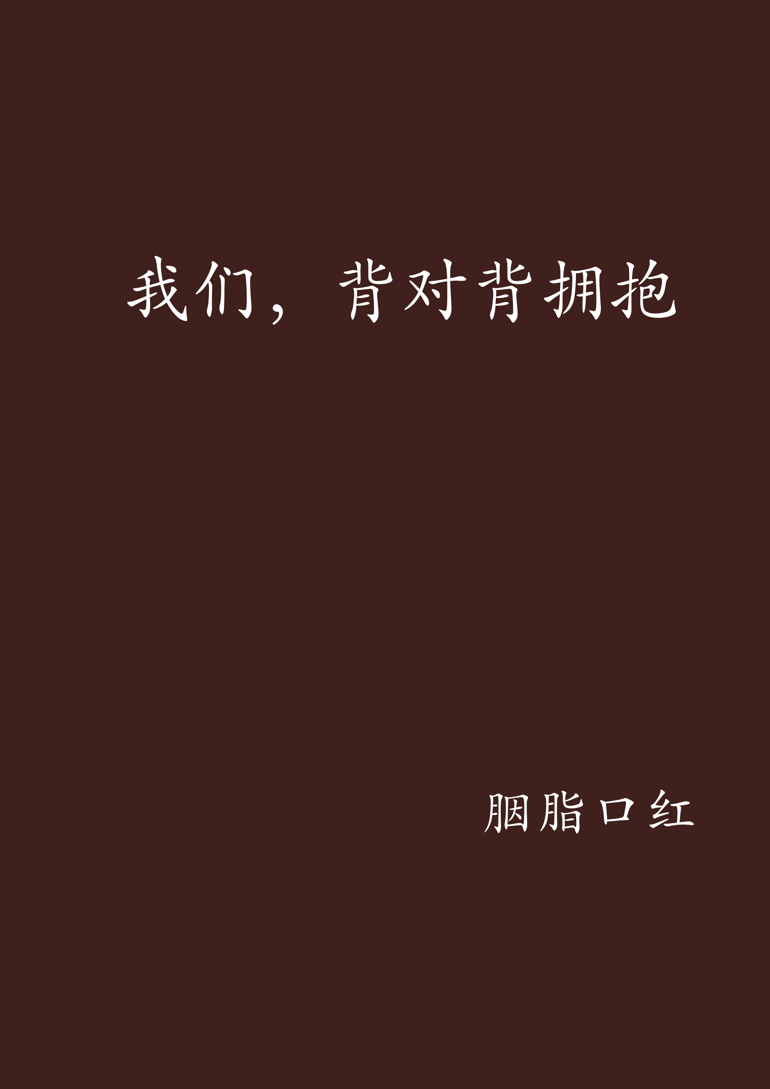 我们,背对背拥抱 我们,背对背拥抱