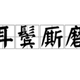耳鬓厮磨 耳鬓厮磨