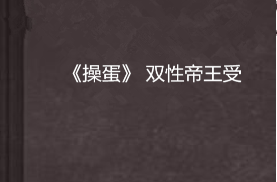 《操蛋》 双性帝王受