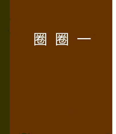 圈圈一