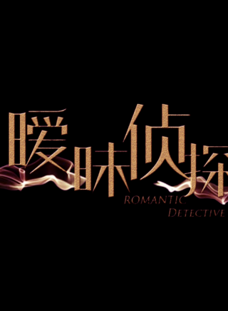 冉旭(中国内地影视男演员)