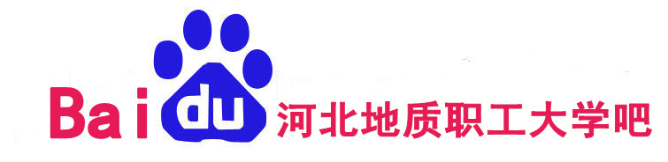 河北地质职工大学吧 河北地质职工大学吧