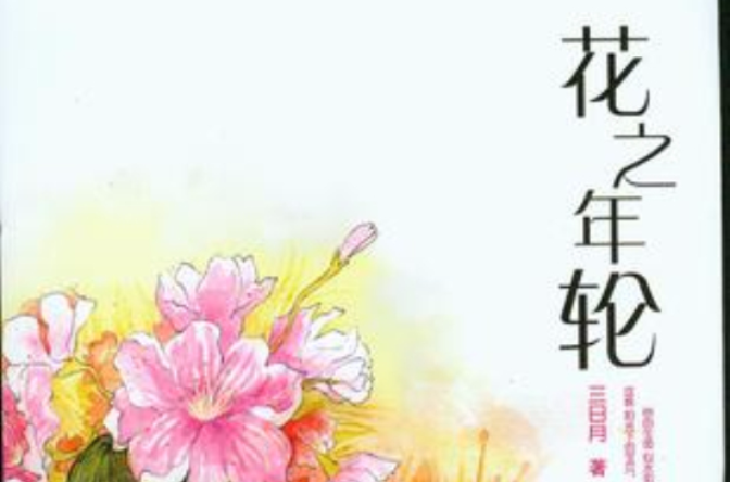花之年轮 花之年轮