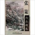 张策作品精选 张策作品精选