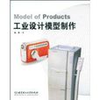 工业设计模型製作 工业设计模型製作