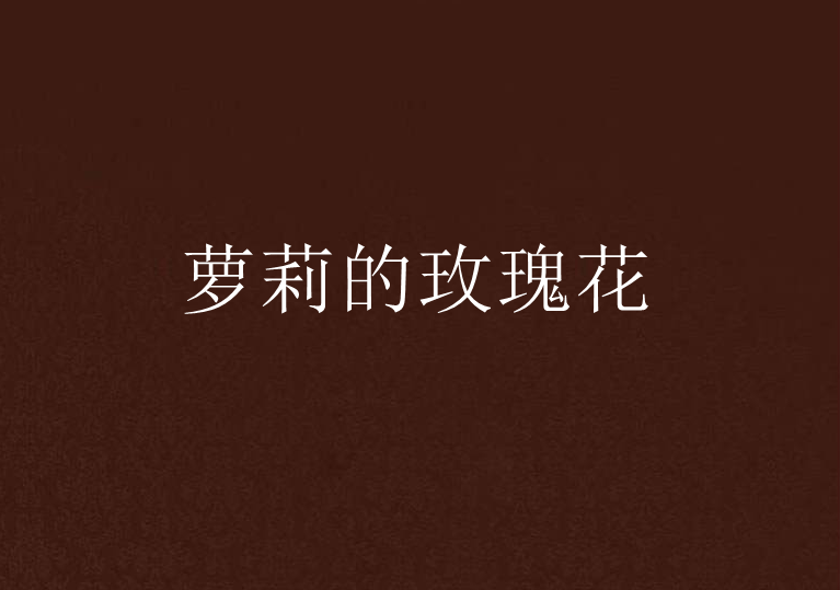 萝莉的玫瑰花