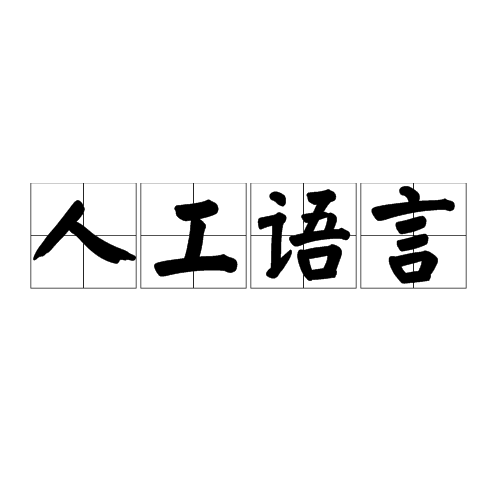 人工语言 人工语言