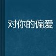 对你的偏爱