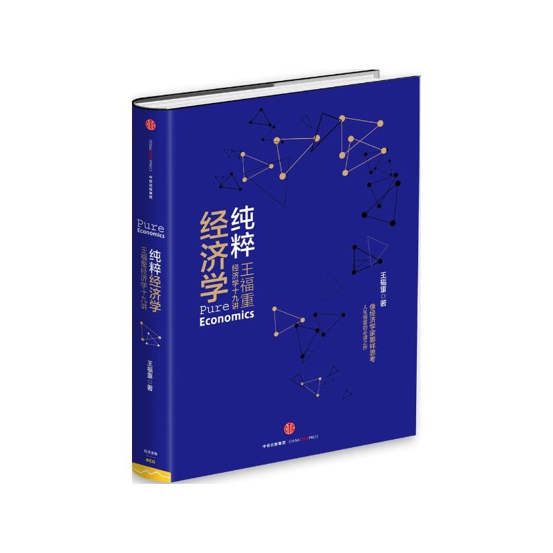 纯粹经济学:王福重经济学十九讲 纯粹经济学:王福重经济学十九讲