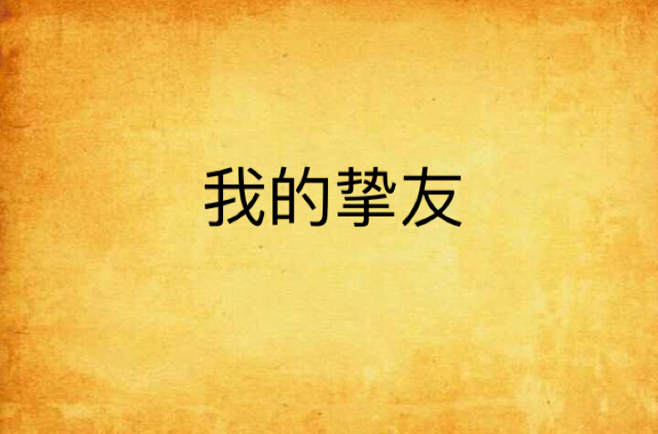 我的挚友