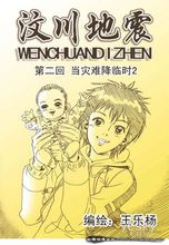 漫画《汶川地震》 漫画《汶川地震》