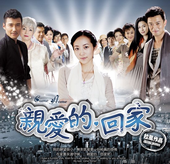 《亲爱的回家》海报 《亲爱的回家》海报