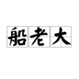 船老大 船老大