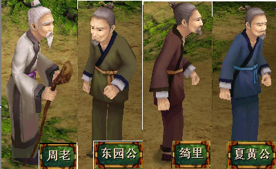 《轩辕剑肆》中的商山四皓 《轩辕剑肆》中的商山四皓