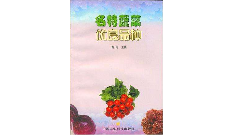 名特蔬菜优良品种 名特蔬菜优良品种