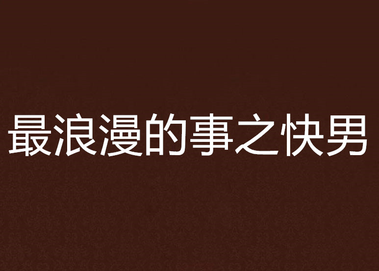 最浪漫的事之快男