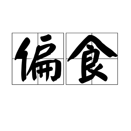 偏食(词语) 偏食(词语)
