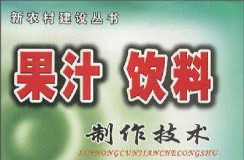 果汁饮料製作技术 果汁饮料製作技术