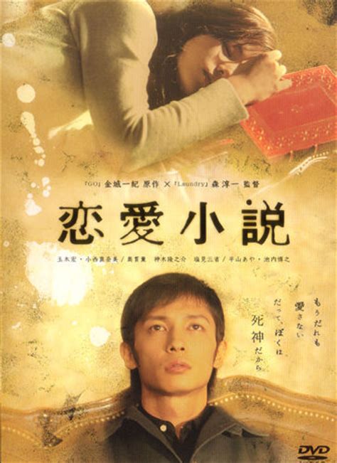恋爱小说(日本2004年玉木宏主演电影) 恋爱小说(日本2004年玉木宏主演电影)