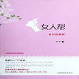 女人帮:老公的秘密 女人帮:老公的秘密