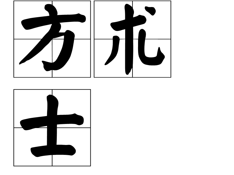 方术士 方术士