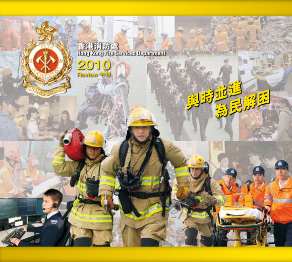 香港消防处 香港消防处