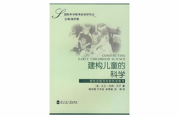 建构儿童的科学 建构儿童的科学
