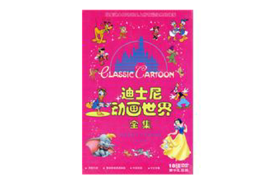 迪士尼动画世界全集 迪士尼动画世界全集