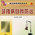 颈椎病防治 颈椎病防治