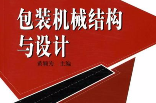 包装机械结构与设计 包装机械结构与设计