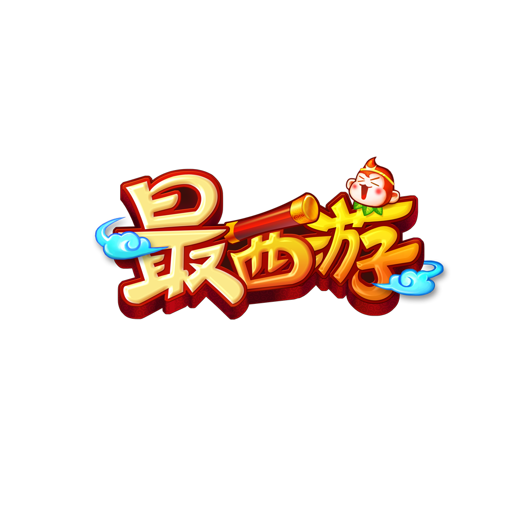 最西游 最西游