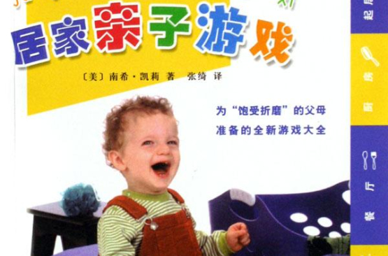 居家亲子游戏 居家亲子游戏